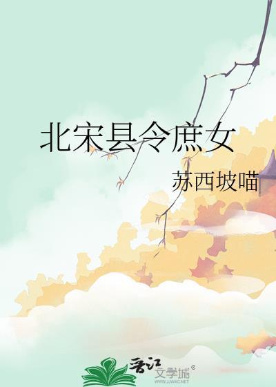 北宋县令庶女by苏西坡喵