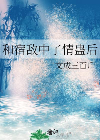 和宿敌结婚