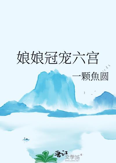 娘娘冠宠六宫一颗鱼圆