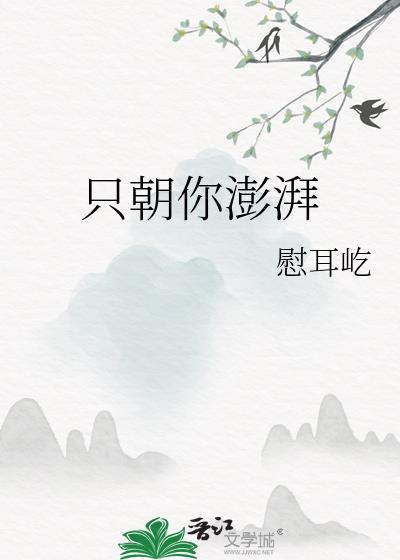 只朝你澎湃免费阅读