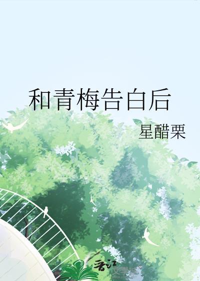 和青梅告白后gl免费阅读无弹窗