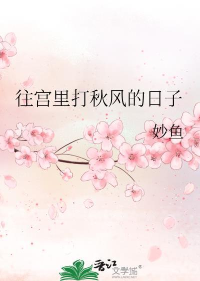 往宫里打秋风的日子好看吗