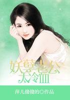 妖孽皇妃太冷血