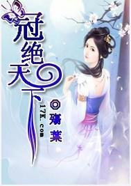 冠绝天下的冠