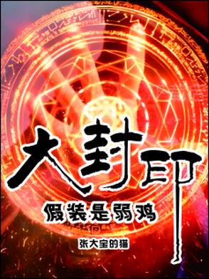 封印大魔头