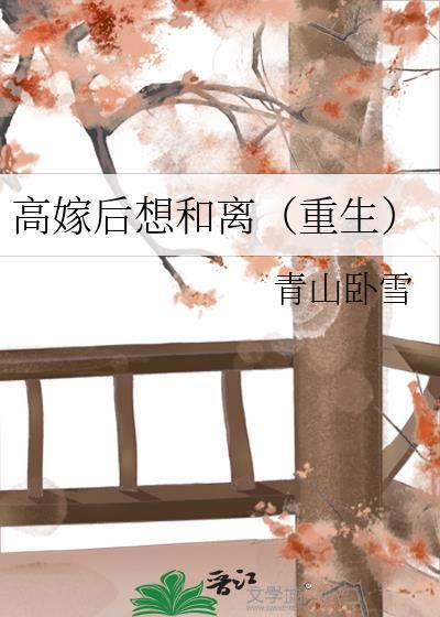 高嫁后想和离重生青山卧雪在线阅读