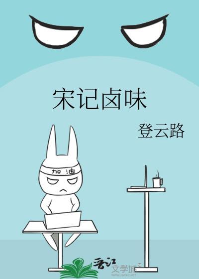 宋记卤味 登云路 笔趣阁