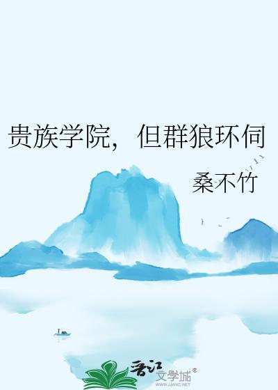 贵族学院群家族职位表