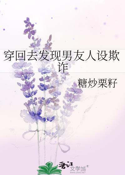 穿回去发现男友人设欺诈笔趣阁