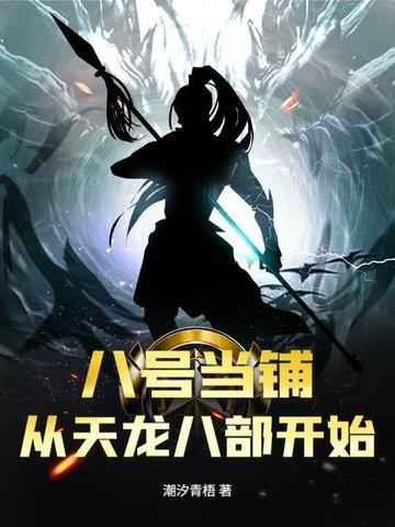 第八号当铺真的历史