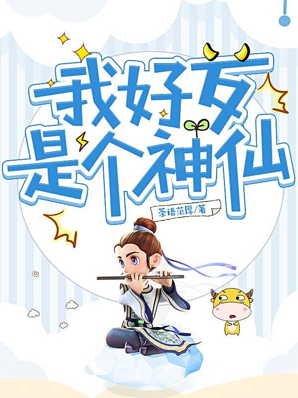 我感觉我是神仙