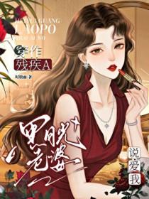 穿作残疾A黑月光老婆说爱我gl