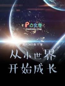 从小世界开始成长作文