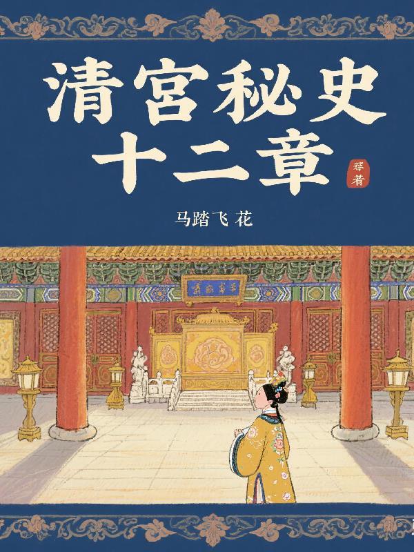 清宫秘史之五
