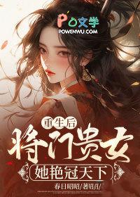重生后将门贵女她艳冠天下宋倾云