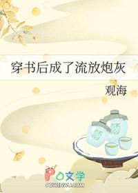 穿书后成了流放炮灰(穿越重生)