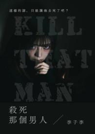 杀死一个男孩的全过程