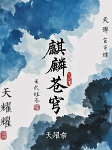 麒麟之怒