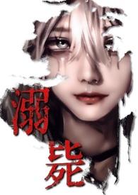 万人迷校园女主