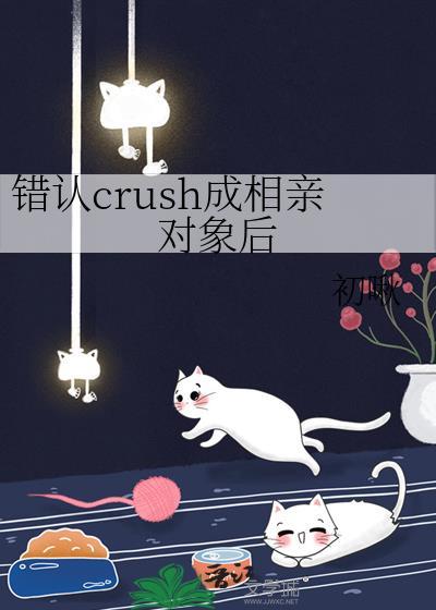 错认crush成相亲对象后宋栩秦深