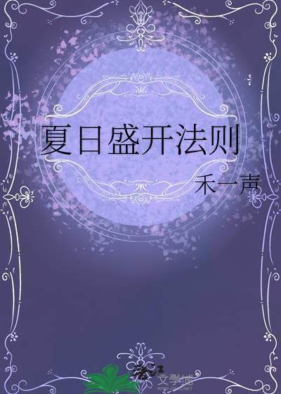 夏日盛开法则晋江