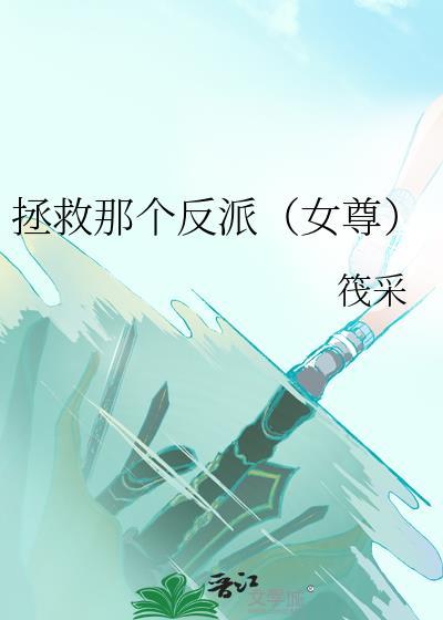 拯救那个反派女尊by筏采免费阅读