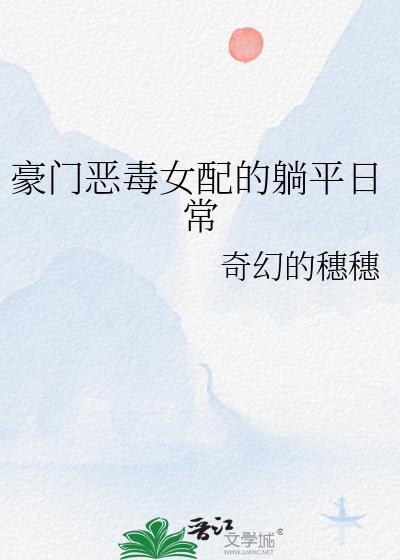豪门恶毒女配的躺平日常免费阅读