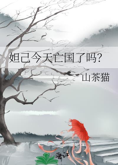妲己今天亡国了吗