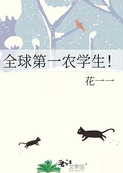 全球第一农学生免费阅读最新章节