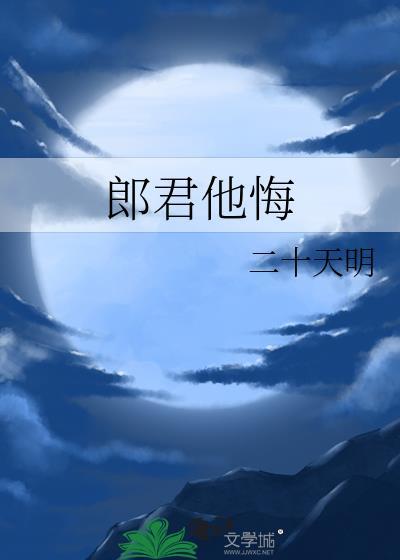 郎君他悔免费阅读