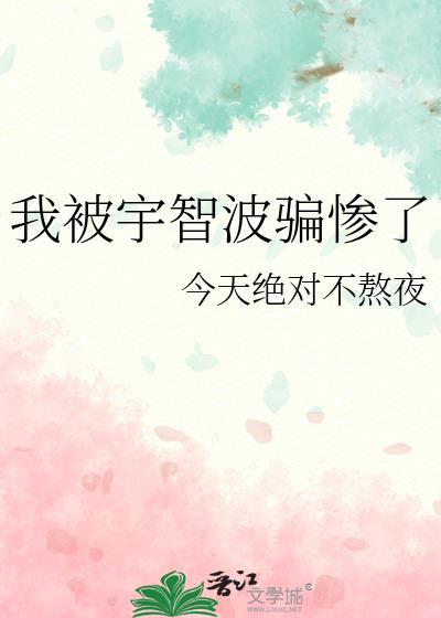 我被宇智波骗惨了今天绝不会熬夜