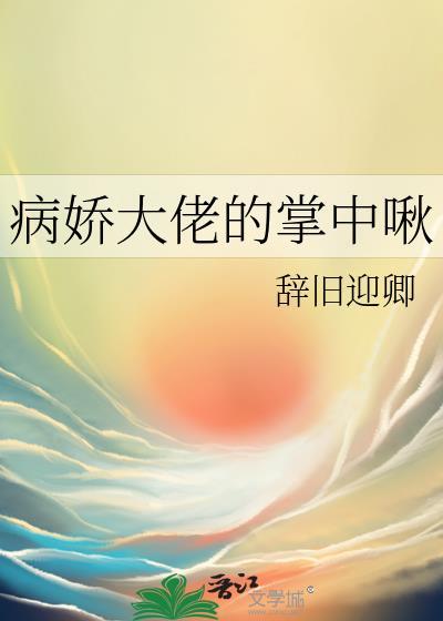 病娇大佬的掌中啾免费