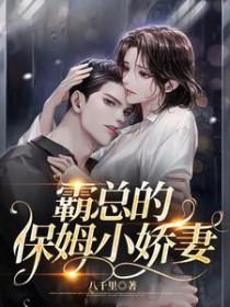霸总的保姆小娇妻结局如何