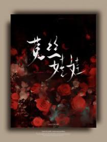 嘘要乖疯批反派手里有锁链无删减