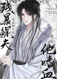 残暴鳏夫他嗜血无情TXT