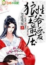 狼性王爷最爱压txt后面的