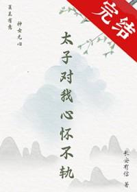 太子对我心怀不轨长安有信
