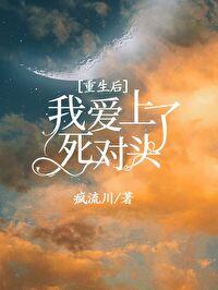 重生后死对头说爱