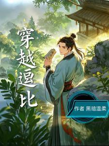 穿越逗比小老太在线阅读全文