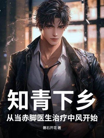 知青下乡的真实故事