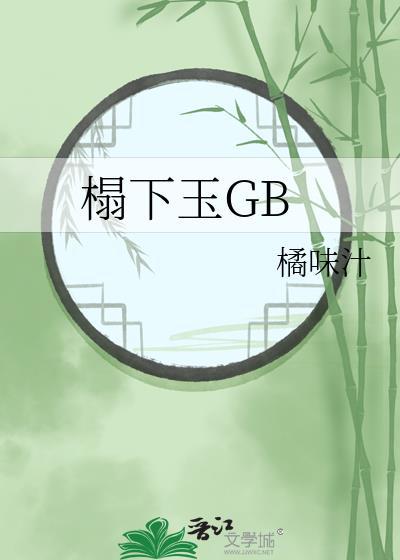 榻下玉