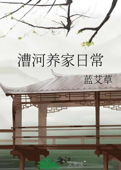 漕河养家日常讲的什么