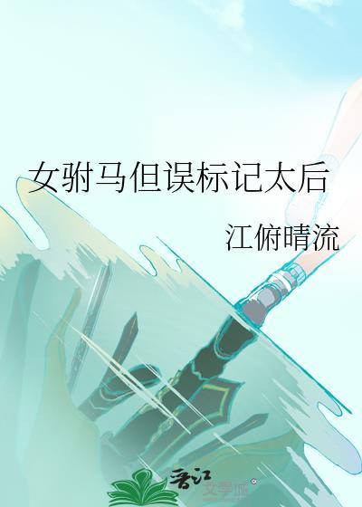 女驸马但误标记太后GL百度链接