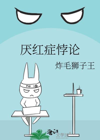 厌红症悖论by林凡晋江