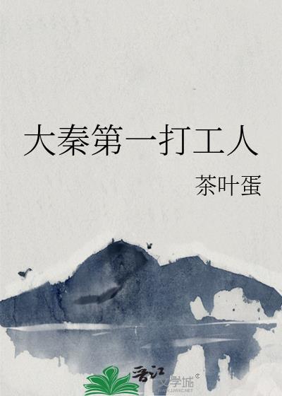 大秦第一打工人作者茶叶蛋