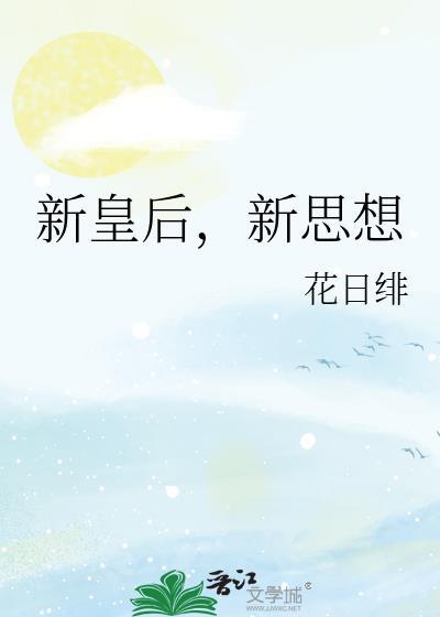 新皇后新思想全文阅读