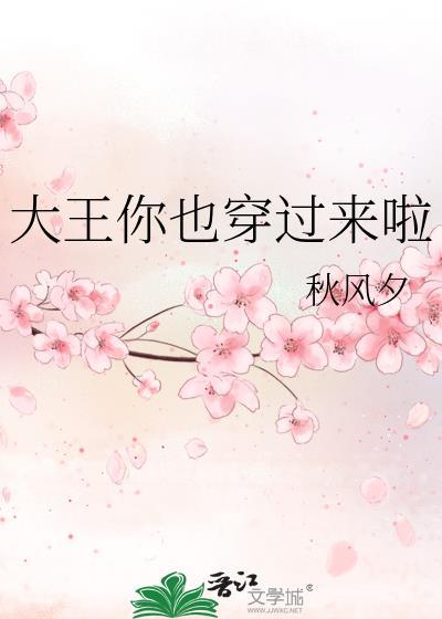 大王 你过来