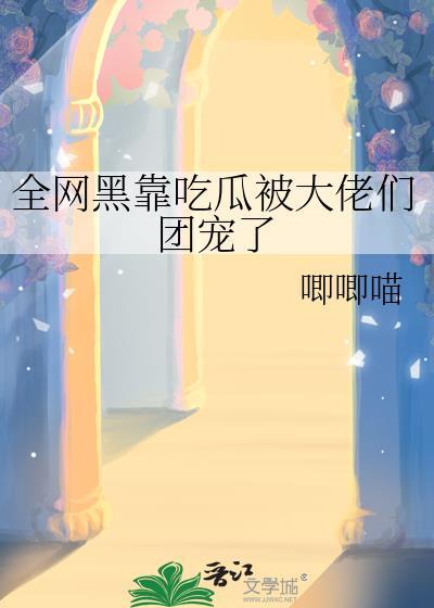 全网黑到团宠