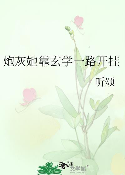 炮灰她靠玄学一路开挂最新章节更新