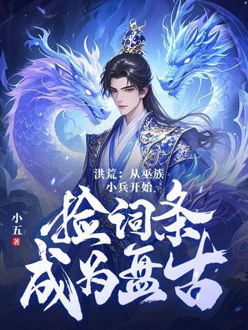洪荒第十三祖巫?不!得叫老子巫祖! 小五